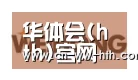 华体会直播合作伙伴三