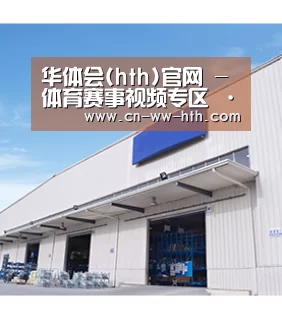 华体会(hth)官网 - 体育赛事视频专区 · hth.com